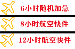 南京禄口航空空运快递公司,专业空运当天件